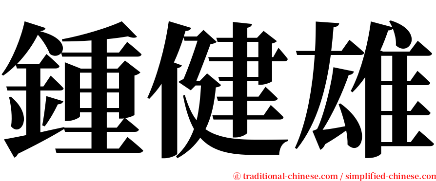 鍾健雄 serif font