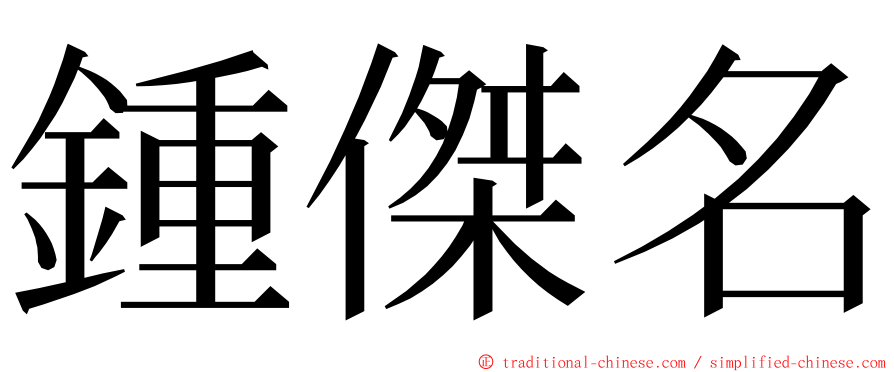 鍾傑名 ming font