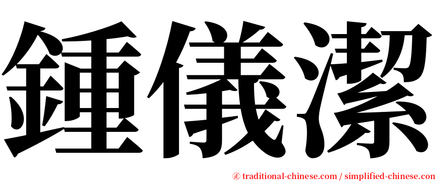 鍾儀潔 serif font