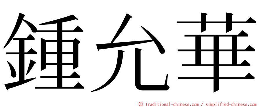 鍾允華 ming font