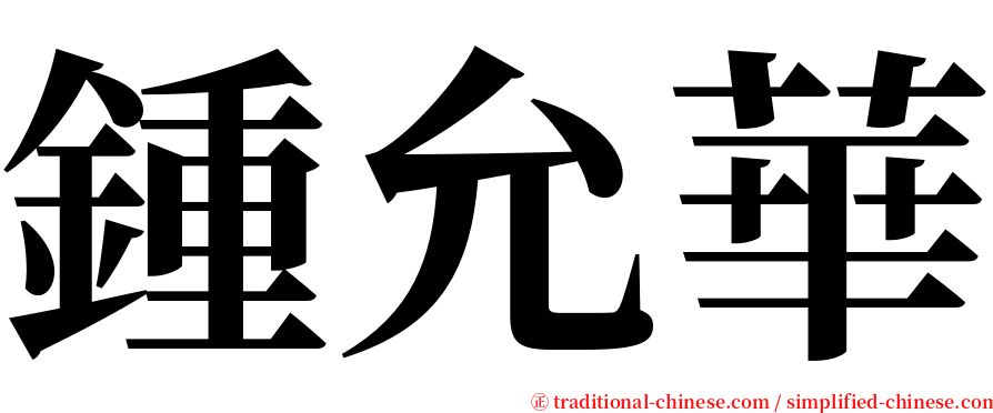 鍾允華 serif font