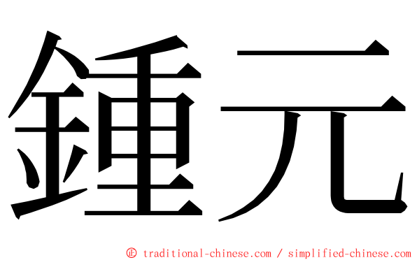 鍾元 ming font