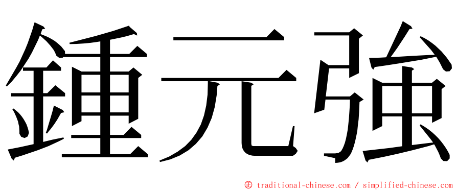 鍾元強 ming font