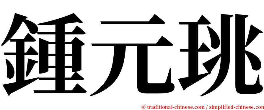鍾元珧 serif font