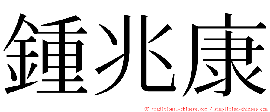 鍾兆康 ming font