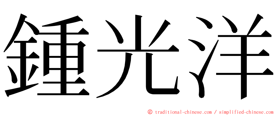 鍾光洋 ming font