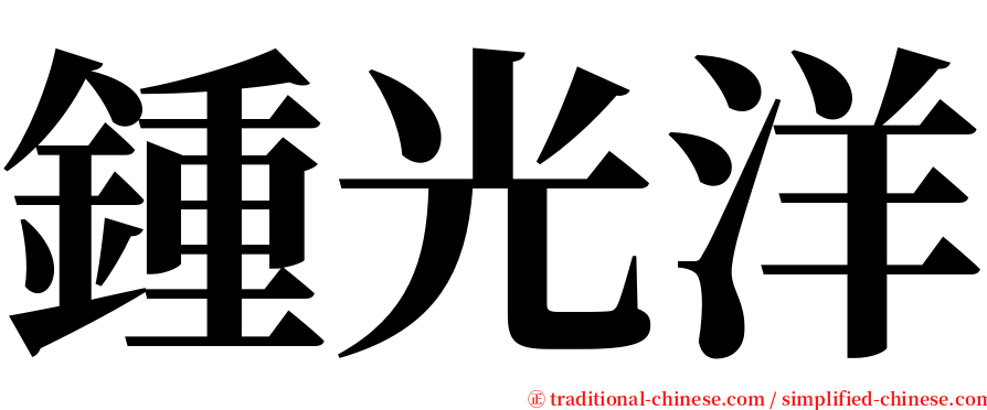 鍾光洋 serif font