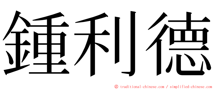 鍾利德 ming font