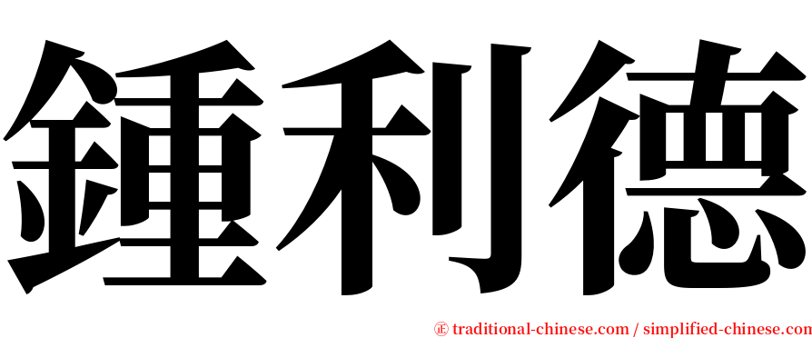 鍾利德 serif font