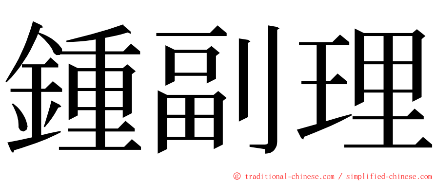 鍾副理 ming font