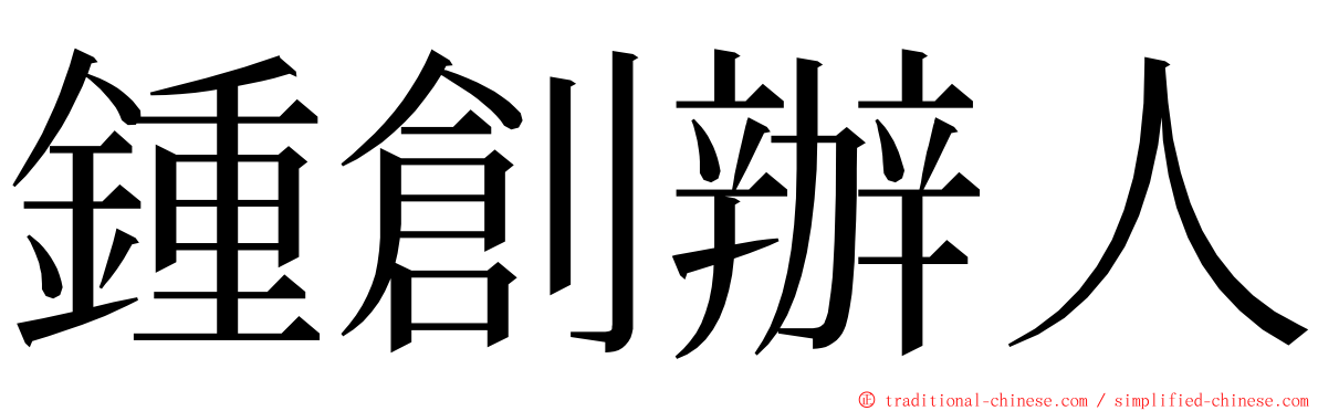 鍾創辦人 ming font