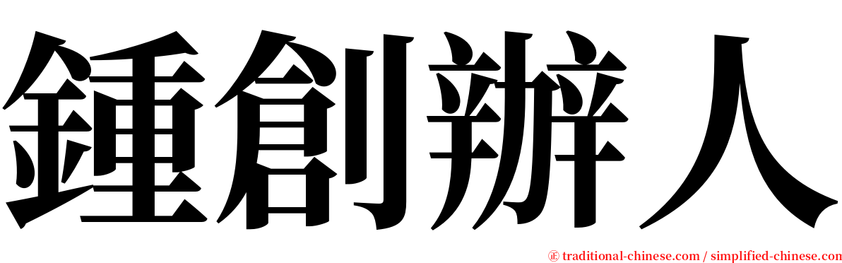 鍾創辦人 serif font