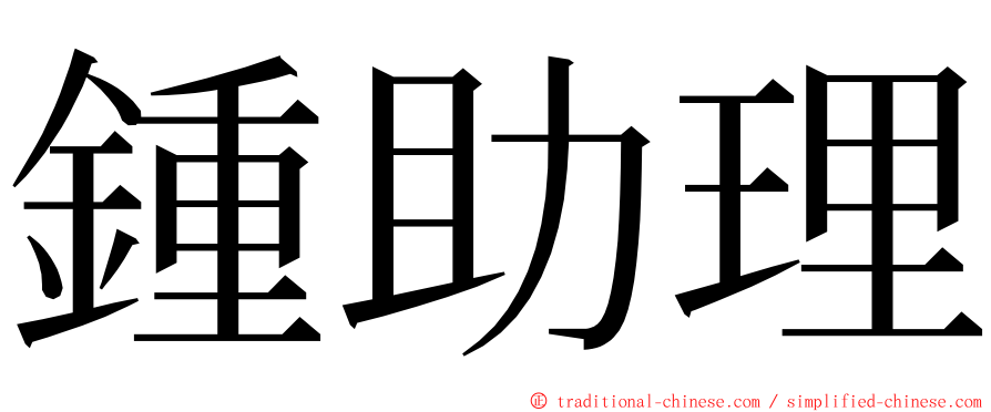 鍾助理 ming font