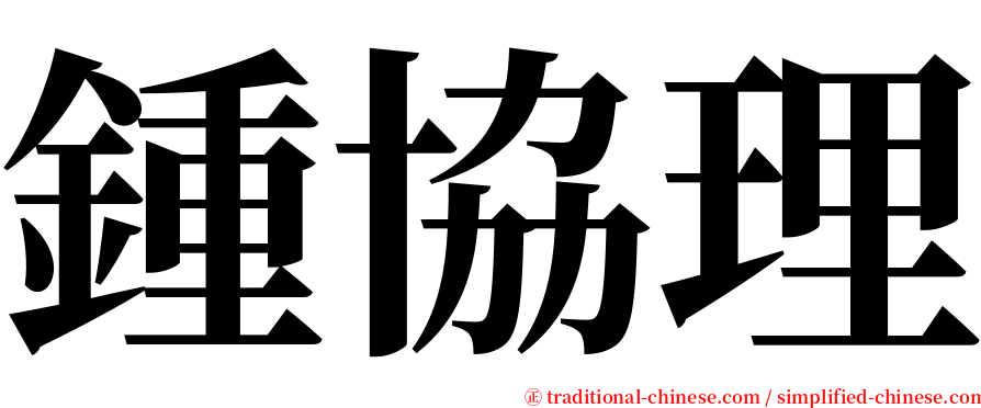 鍾協理 serif font