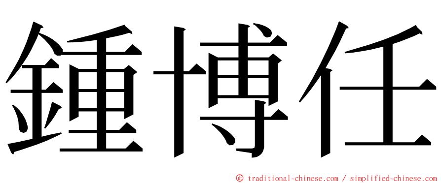 鍾博任 ming font