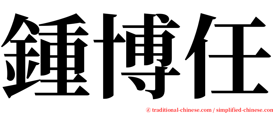 鍾博任 serif font