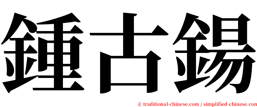 鍾古鍚 serif font
