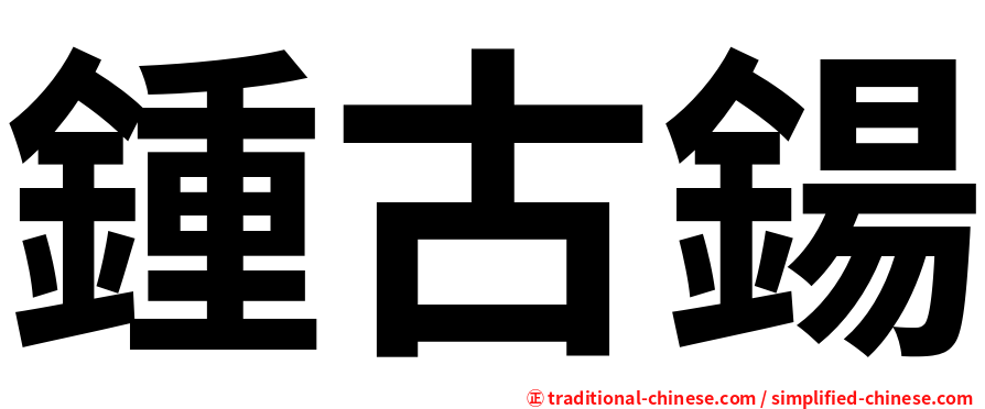 鍾古鍚