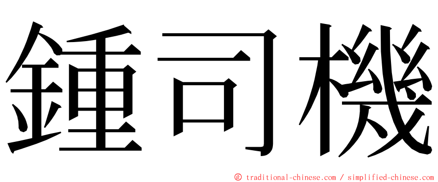 鍾司機 ming font