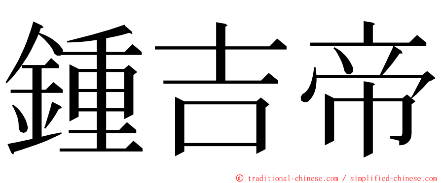 鍾吉帝 ming font