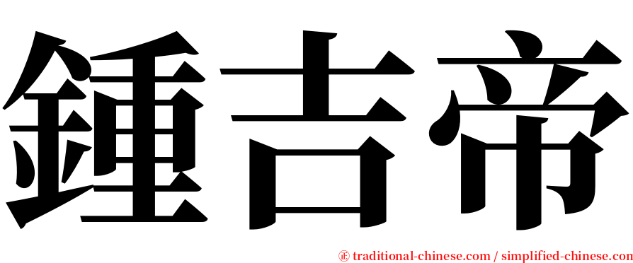 鍾吉帝 serif font