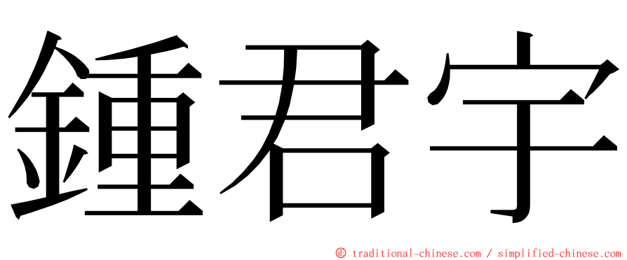 鍾君宇 ming font