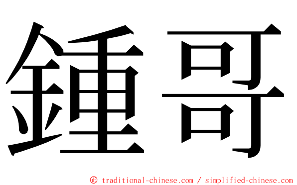 鍾哥 ming font