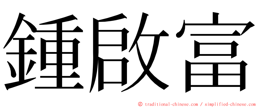 鍾啟富 ming font