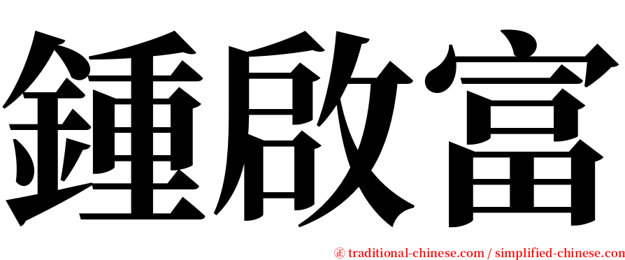 鍾啟富 serif font