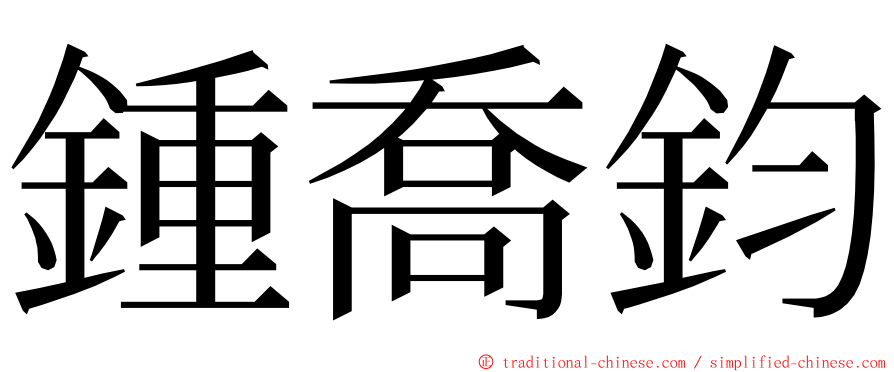 鍾喬鈞 ming font