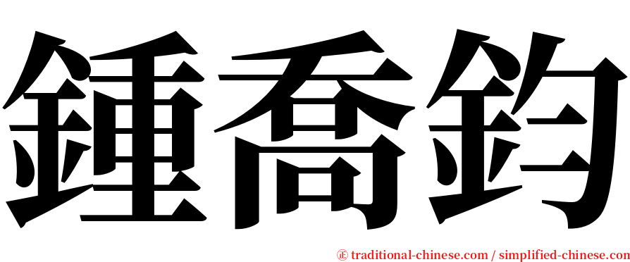 鍾喬鈞 serif font