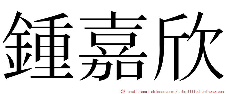 鍾嘉欣 ming font