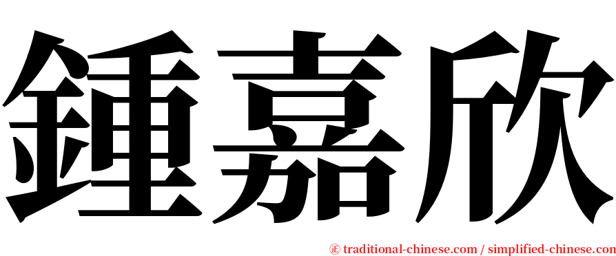 鍾嘉欣 serif font