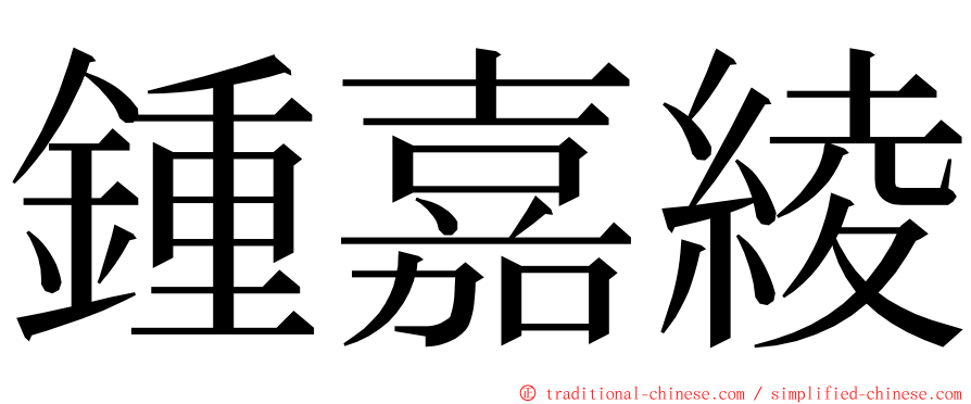 鍾嘉綾 ming font