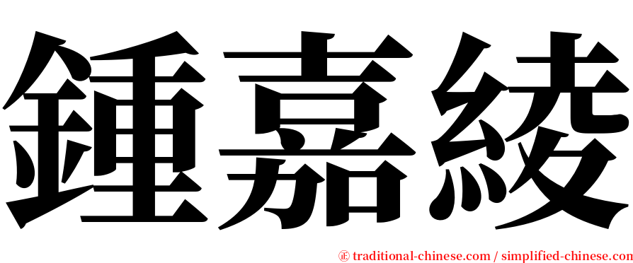 鍾嘉綾 serif font