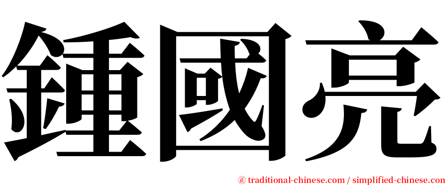 鍾國亮 serif font