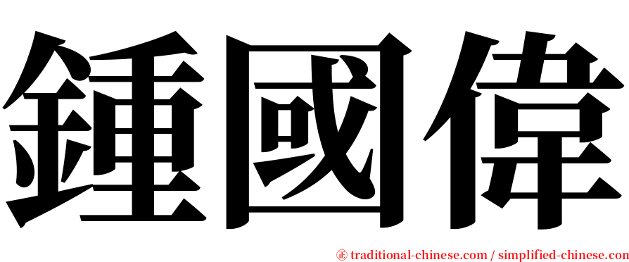 鍾國偉 serif font
