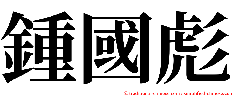 鍾國彪 serif font