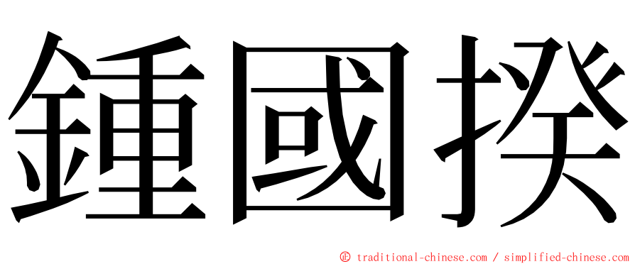 鍾國揆 ming font