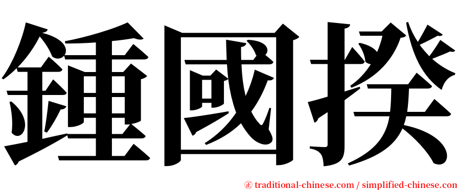 鍾國揆 serif font