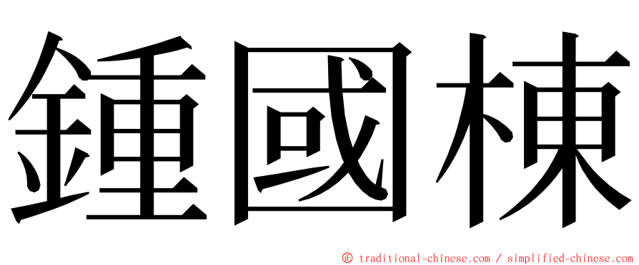 鍾國棟 ming font