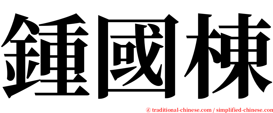 鍾國棟 serif font