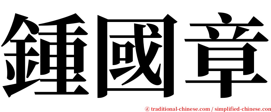 鍾國章 serif font