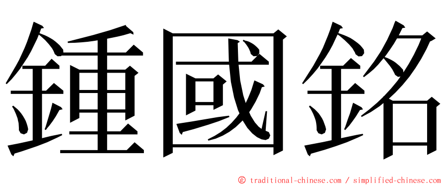 鍾國銘 ming font