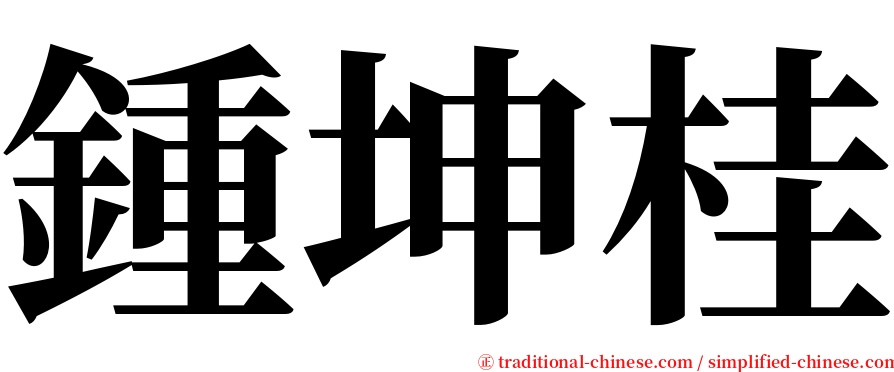 鍾坤桂 serif font