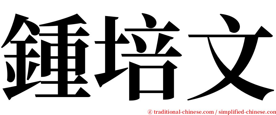 鍾培文 serif font