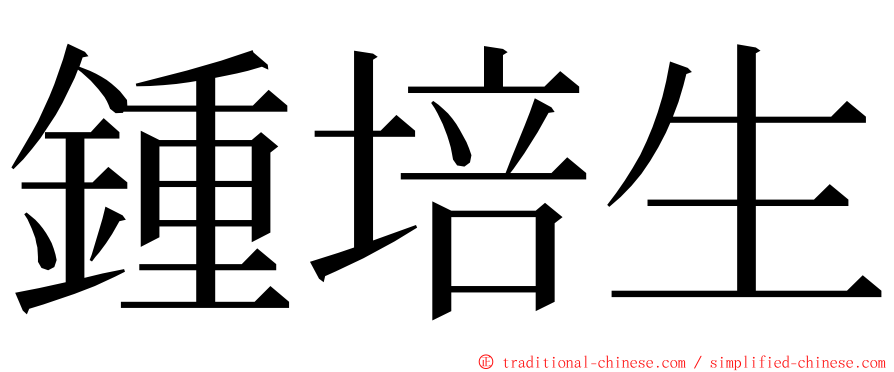 鍾培生 ming font