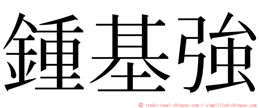 鍾基強 ming font