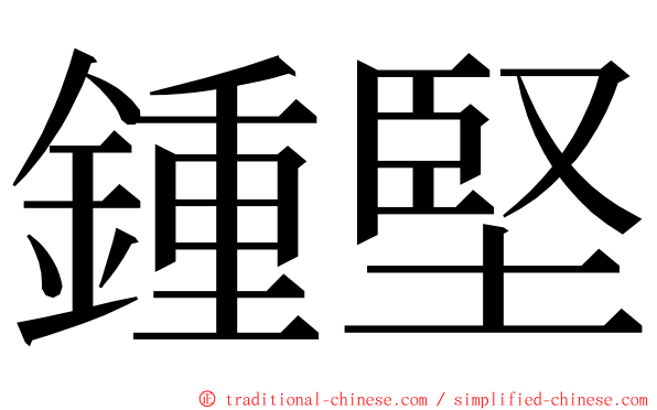 鍾堅 ming font