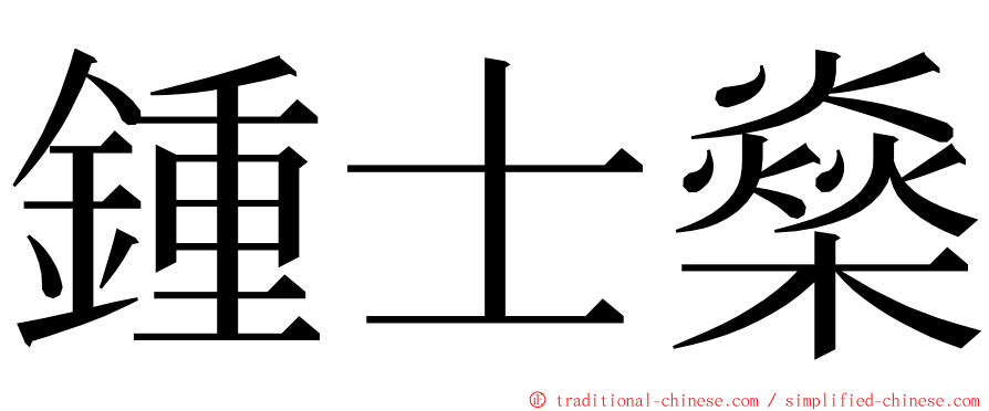 鍾士燊 ming font